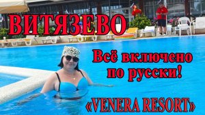 Витязево - 2026. Всё включено по русски! Венера-Ресорт.