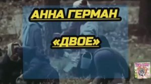 Анна Герман   «Двое»