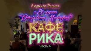 КАСАБЛАНКА. КАФЕ РИКА. ВЫСШЕЕ ТРЕТЬЕ часть 4. Людмила Резник и Её группа «Откровение Мистерии».