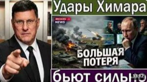 Скотт Риттер_ Россия добилась успеха при ударе HIMARS, потери на поле боя растут