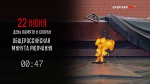 Минута молчания (Сочи 24 HD (Сочи), 22.06.2026)