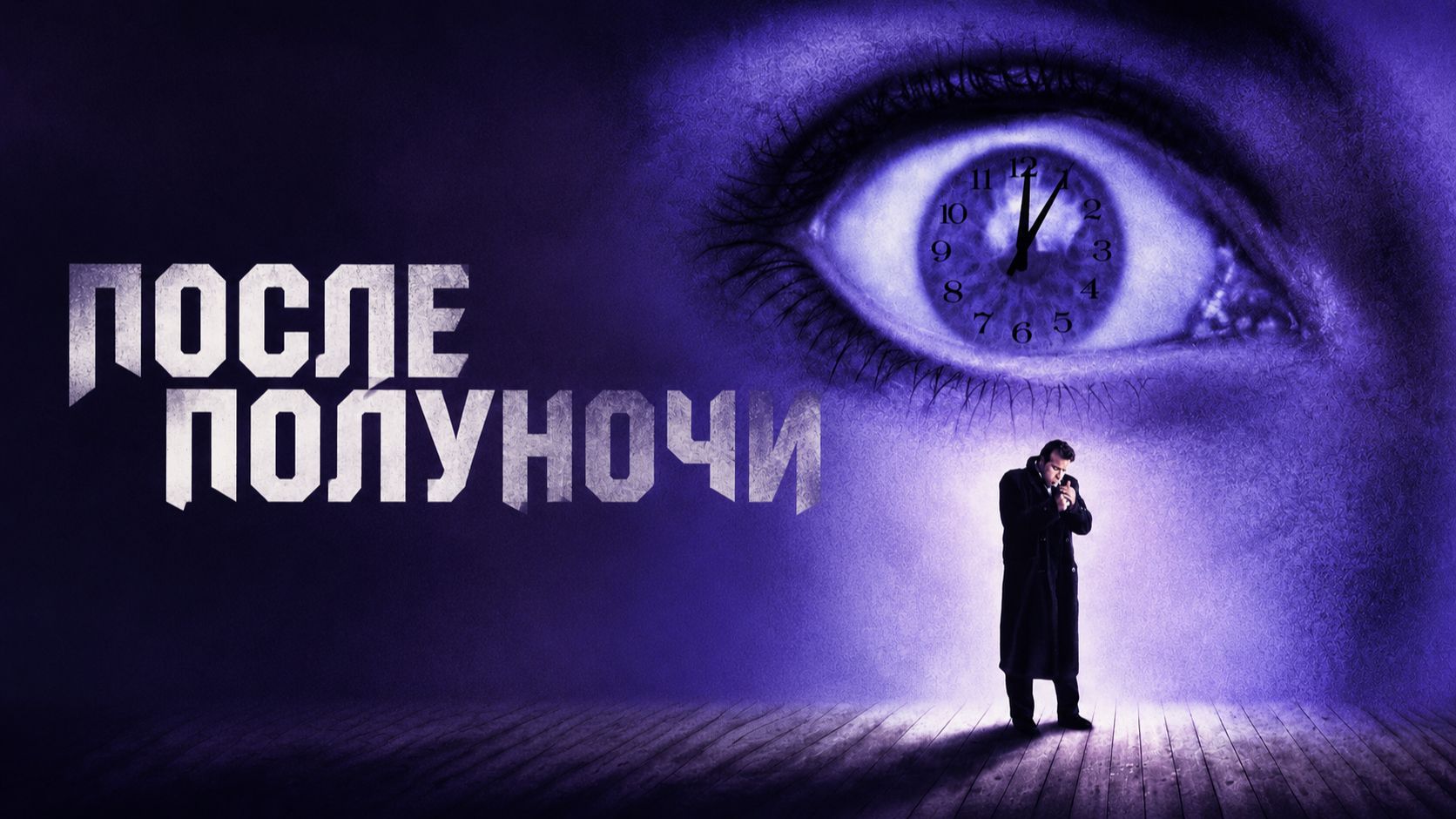 После полуночи | Past Midnight (1991) смотреть онлайн