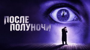 После полуночи | Past Midnight (1991)
