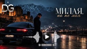 Милая ,но не моя | Kavkaz Deep House | 2026