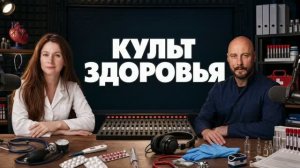 Культ ЗДОРОВЬЯ №01