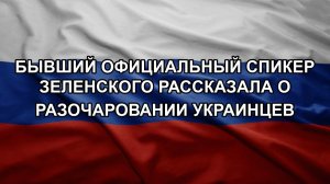 Бывший официальный спикер Зеленского рассказала о разочаровании украинцев
