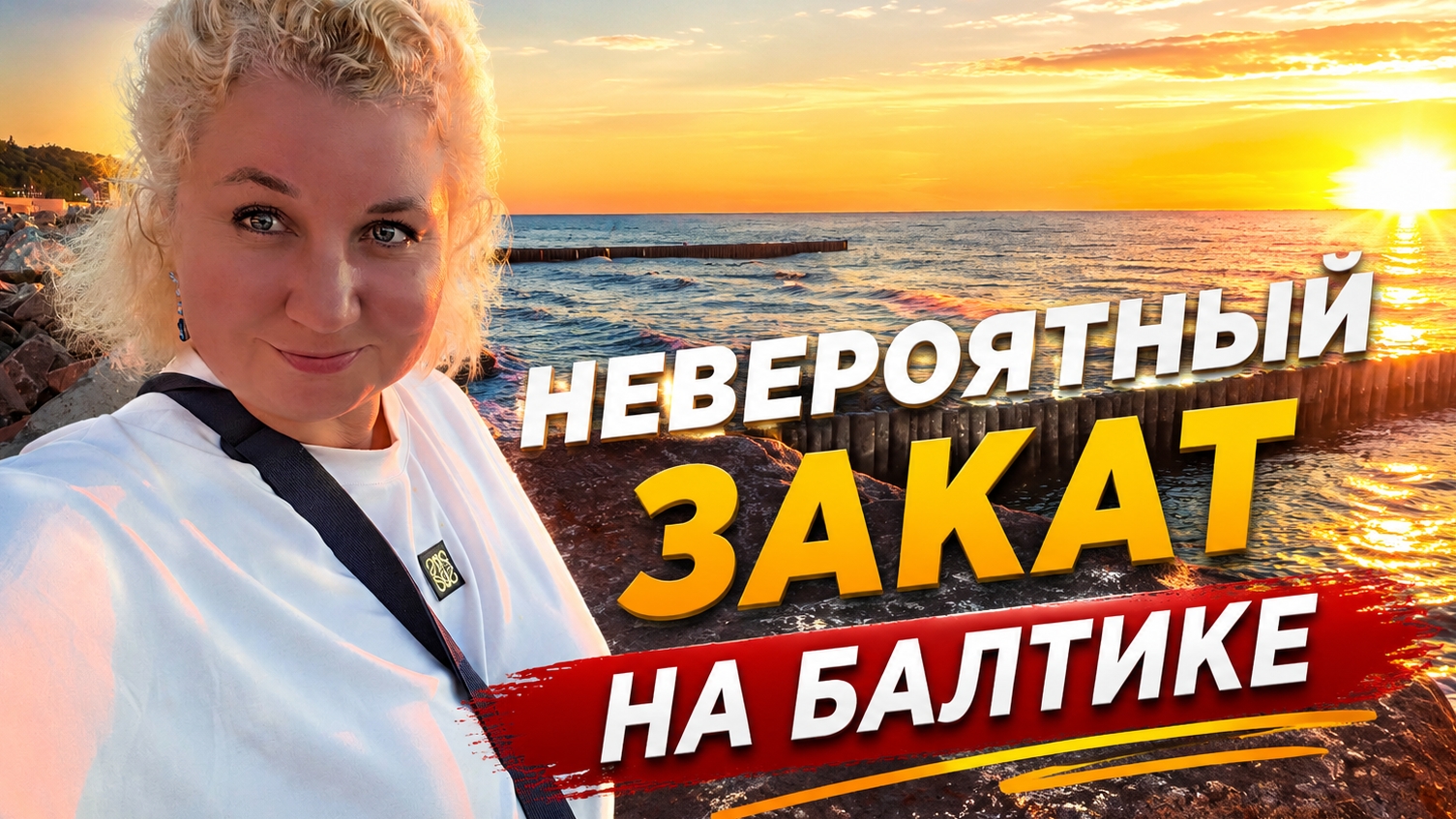 🔥 Это точно Балтийское море? Невероятный закат в Светлогорске🔥 Вечер на набережной и закат мечты! смотреть онлайн