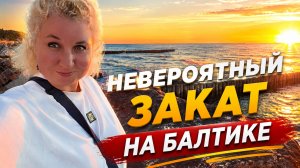 🔥 Это точно Балтийское море? Невероятный закат в Светлогорске🔥 Вечер на набережной и закат мечты!