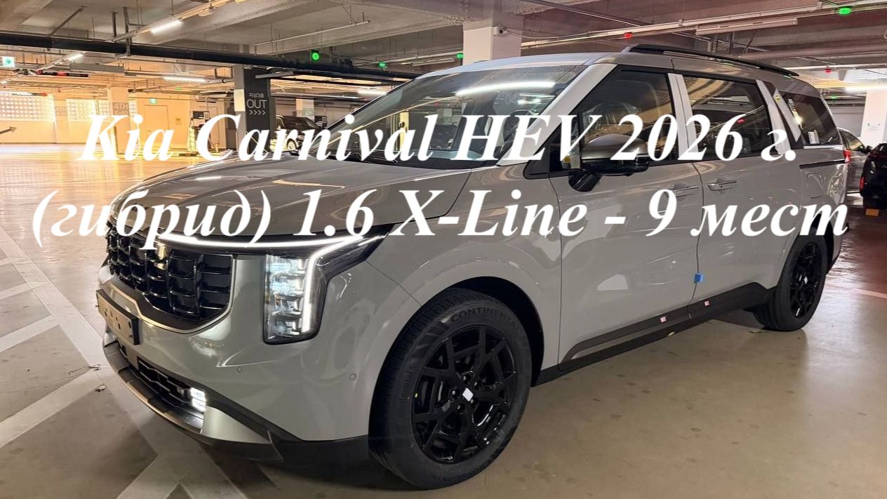 Новый Kia Carnival HEV 2026 г. (гибрид) 1.6 X-Line - 9 мест в наличии и на заказ смотреть онлайн