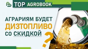Аграриям будет дизтопливо со скидкой? | TOP Agrobook