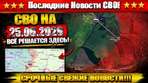 Сводка с фронта СВО и карта боевых действий на Украине сегодня 25.06.2026