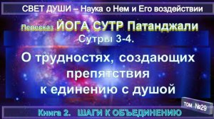 (3) Йога Сутры ПАТАНДЖАЛИ. 2) ШАГИ К ОБЪЕДИНЕНИЮ (3-4 Сутры)  - Пересказ и комментарии -Труд Тибетца