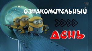 Ознакомительный день.Мультфильм.2010.FullHD