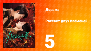Рассвет двух пламеней 5 серия