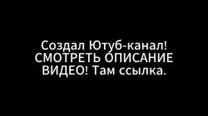 Создал Ютуб-канал!