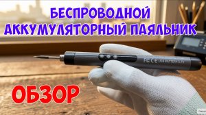 Беспроводной аккумуляторный паяльник | Обзор