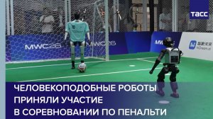 Человекоподобные роботы приняли участие в соревновании по пенальти в Шанхае
