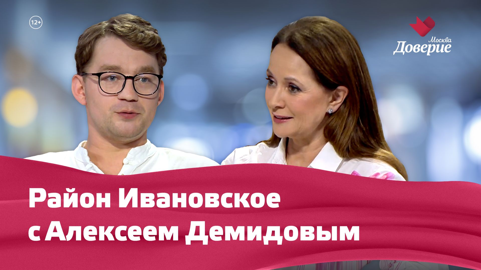 Место встречи Район Ивановское с Алексеем Демидовым