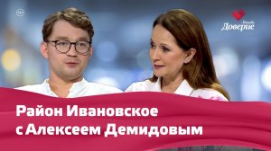 Место встречи Район Ивановское с Алексеем Демидовым
