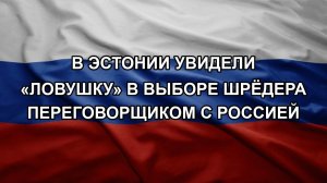 В Эстонии увидели «ловушку» в выборе Шрёдера переговорщиком с Россией