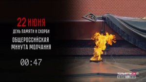 Минута молчания (Тольятти 24 HD (Тольятти), 22.06.2026)