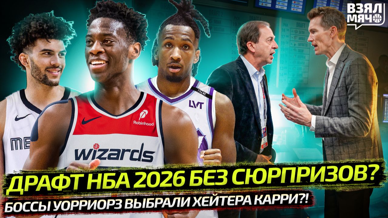 ПЕРВЫЙ ПИК ДРАФТА НБА 2026 В ВАШИНГТОНЕ | ГОЛДЕН СТЭЙТ ВЗЯЛ ХЕЙТЕРА КАРРИ? — Взял Мяч News смотреть онлайн