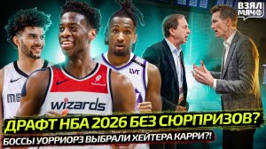 ПЕРВЫЙ ПИК ДРАФТА НБА 2026 В ВАШИНГТОНЕ | ГОЛДЕН СТЭЙТ ВЗЯЛ ХЕЙТЕРА КАРРИ? — Взял Мяч News