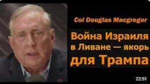 Полковник Даг Макгрегор_ война Израиля в Ливане — якорь для Трампа