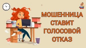 МОШЕННИЦА СТАВИТ ГОЛОСОВОЙ ОТКАЗ