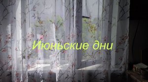 Июньская уютность в грозу.