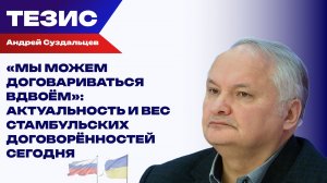 Суздальцев о том, почему Путин вернулся к стамбульским договорённостям 2022 года