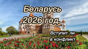 Беларусь 2026 год.. Вступит ли в конфликт?