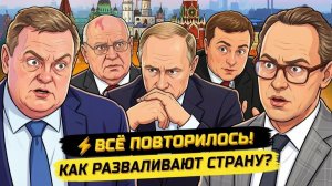 ⚡️КАК ШАТАЮТ СТРАНУ И ЧЕГО ДОБИВАЮТСЯ НА САМОМ ДЕЛЕ: ОПЫТ РАЗВАЛА СССР. Евгений Спицын