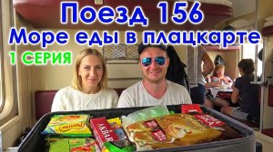 Поезд Москва Анапа 156. Плацкарт. Едем в Анапу на поезде Москва-Анапа 156м в плацкартном вагоне.