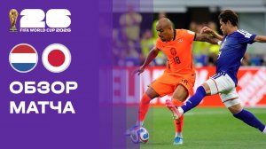 Нидерланды - Япония. Обзор матча чемпионата мира-2026 14.06.2026