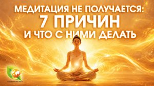 Почему медитация не получается: 7 частых ошибок и их решение