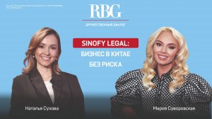SINOFY LEGAL: Бизнес с Китаем без риска