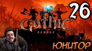Gothic Remake НОВАЯ ГОТИКА ПРОХОЖДЕНИЕ НА РУССКОМ #26 ЮНИТОР