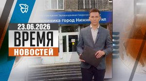 Время новостей. События 23.06.2026