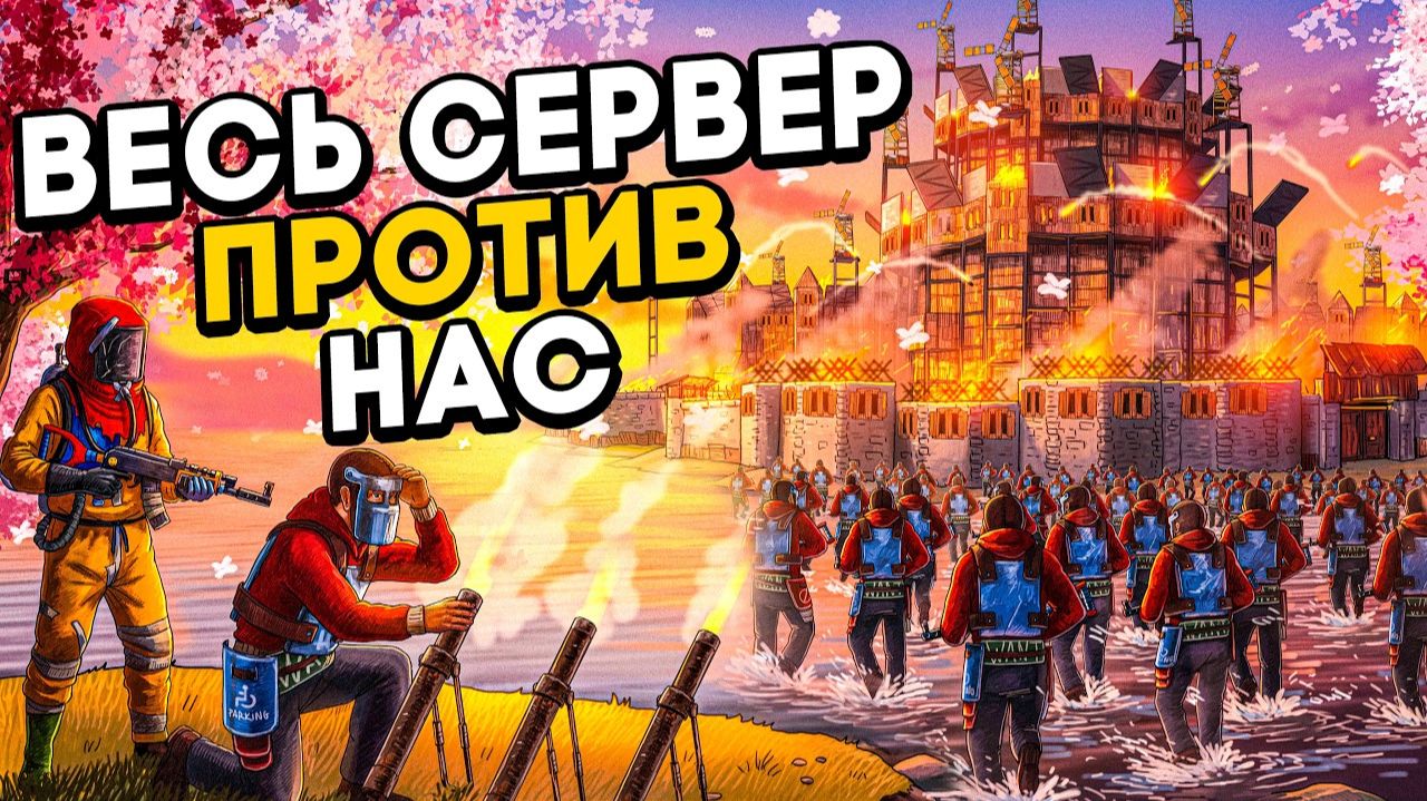 РУССКАЯ АЗИЯ Пыталась Нас УНИЧТОЖИТЬ в Раст⧸Rust - ДВУШКА В СПИНУ смотреть онлайн
