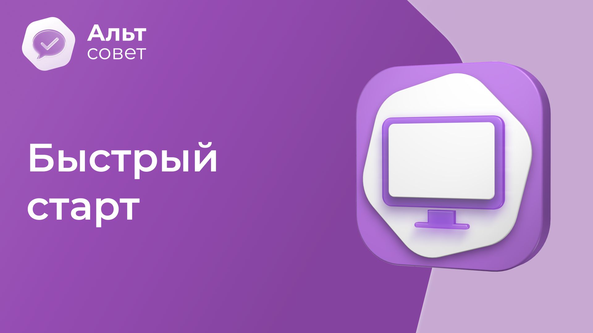 Быстрый старт в «Альт Рабочей станции» смотреть онлайн