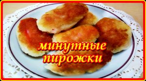 рецепт на ура МИНУТНЫЕ типа ПИРОЖКИ неописуемая вкуснятина