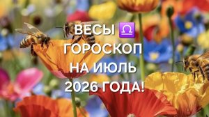 ВЕСЫ!♎️ ГОРОСКОП НА ИЮЛЬ 2026 ГОДА!