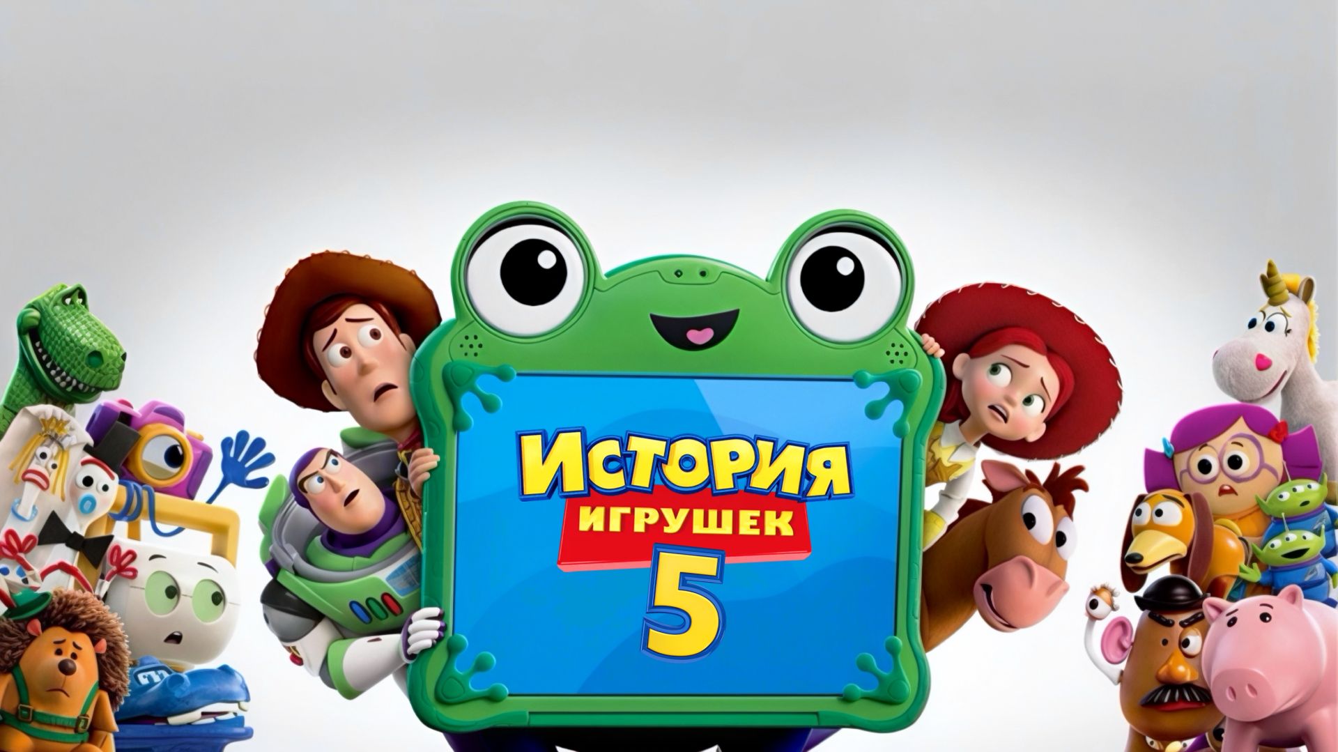 История игрушек 5 | Toy Story 5 (2026) смотреть онлайн