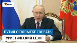 Владимир Путин высказался о попытке Украины создать проблемы с энергоресурсами