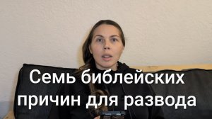 7 библейских причин для развода