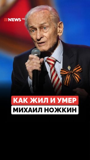 Лучшие роли, смерть жены, внебрачный сын: как жил и умер народный артист Михаил Ножкин