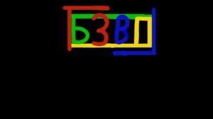 ХОСТ И ВЫХОД БЗВП