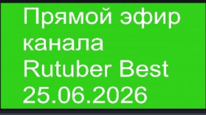 Прямой эфир канала Rutuber Best 25.06.2026