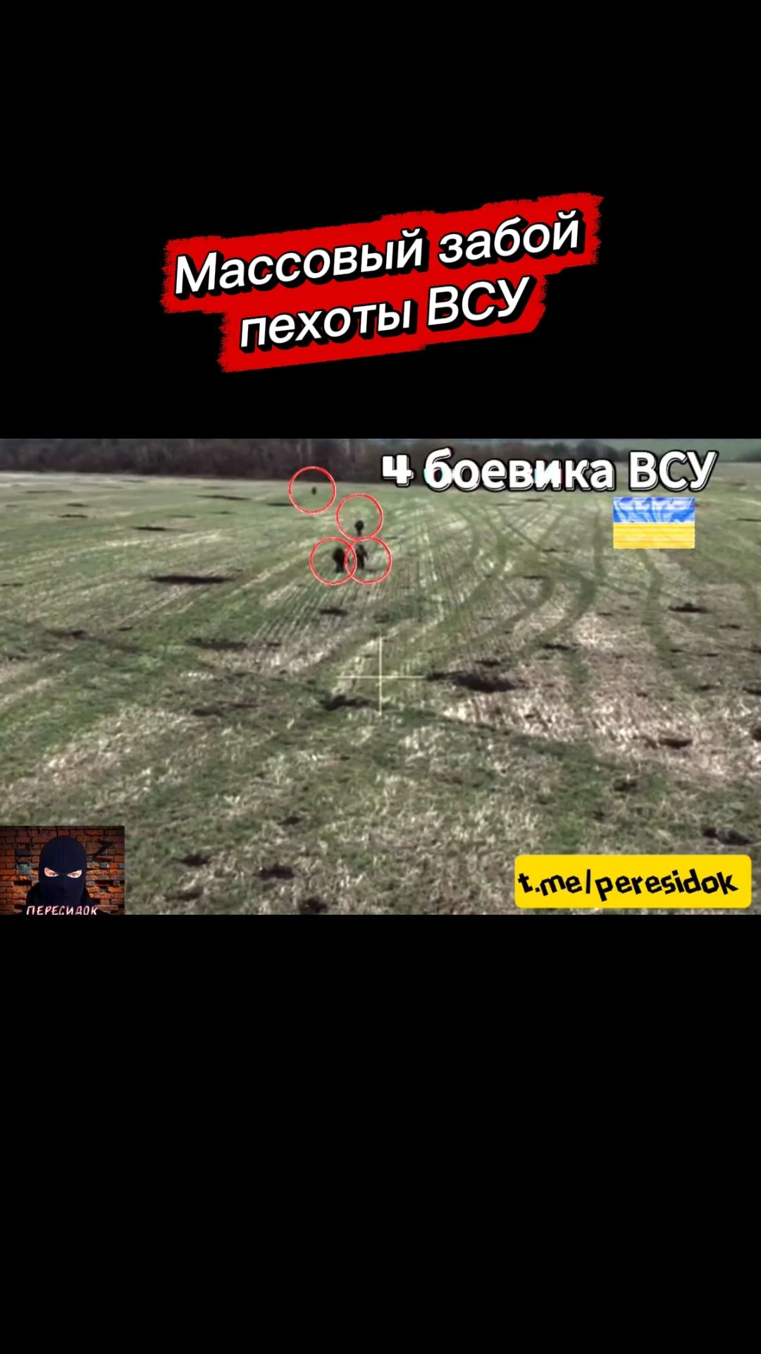 Минусовка 4-х ВСУшников